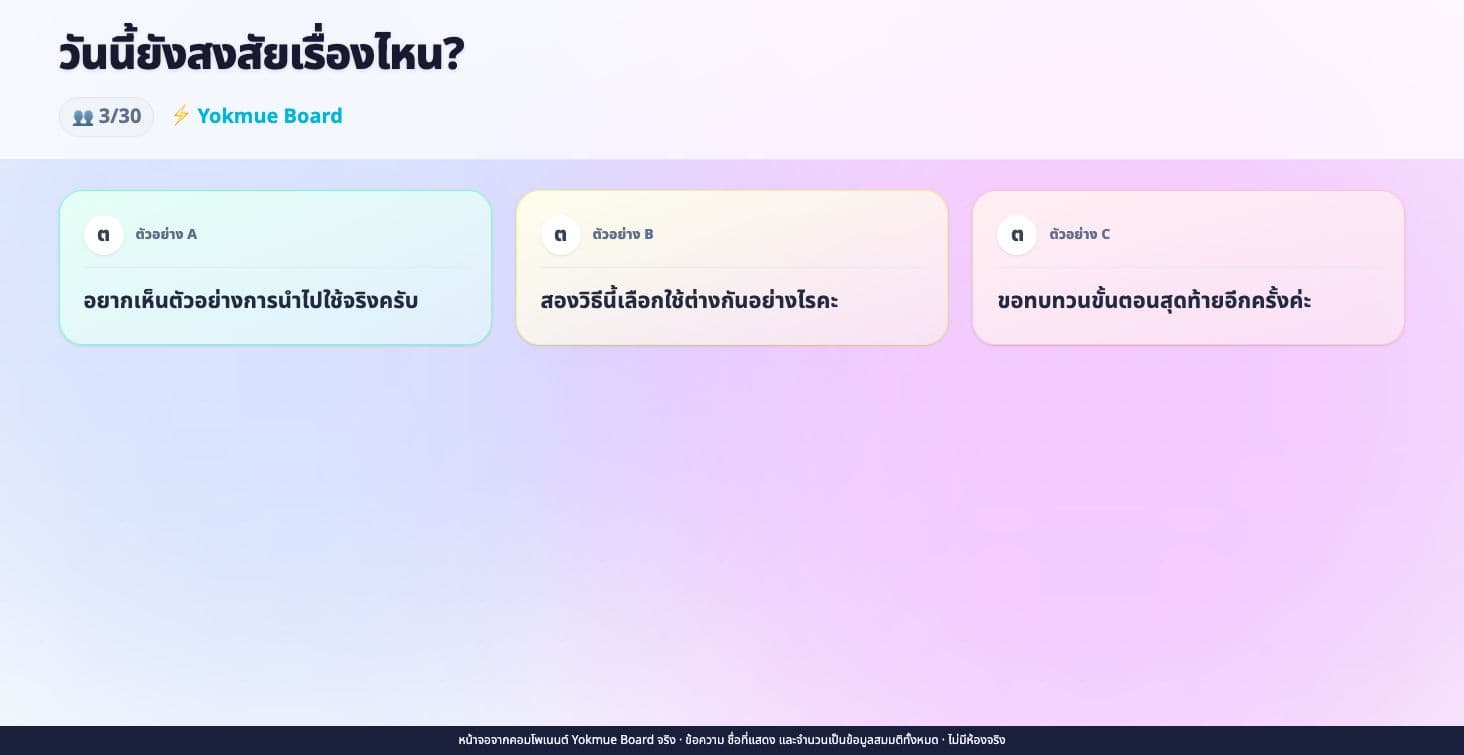 จอร่วม Yokmue Board แสดงข้อความตัวอย่างสามข้อความ เป็นภาพจากคอมโพเนนต์จริงพร้อมข้อมูลสมมติ